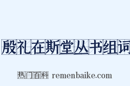 殷礼在斯堂丛书组词是什么意思的图片